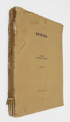 [Шереметев П.С.] Вяземы. [Пг.]: Т-во Р. Голике и А. Вильборг, 1916.